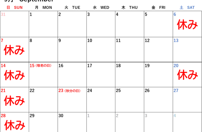 【 9月定休日について 】