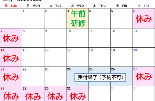 【 12月定休日について 】