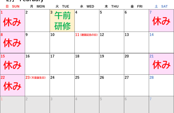 【 2月定休日について 】