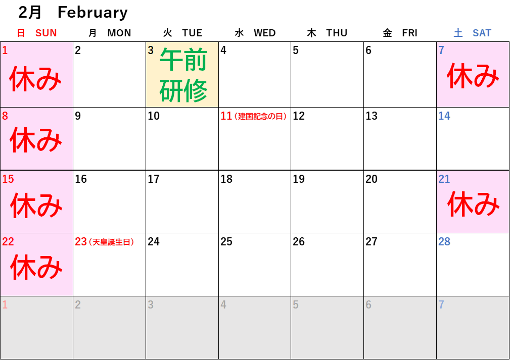 【 2月定休日について 】